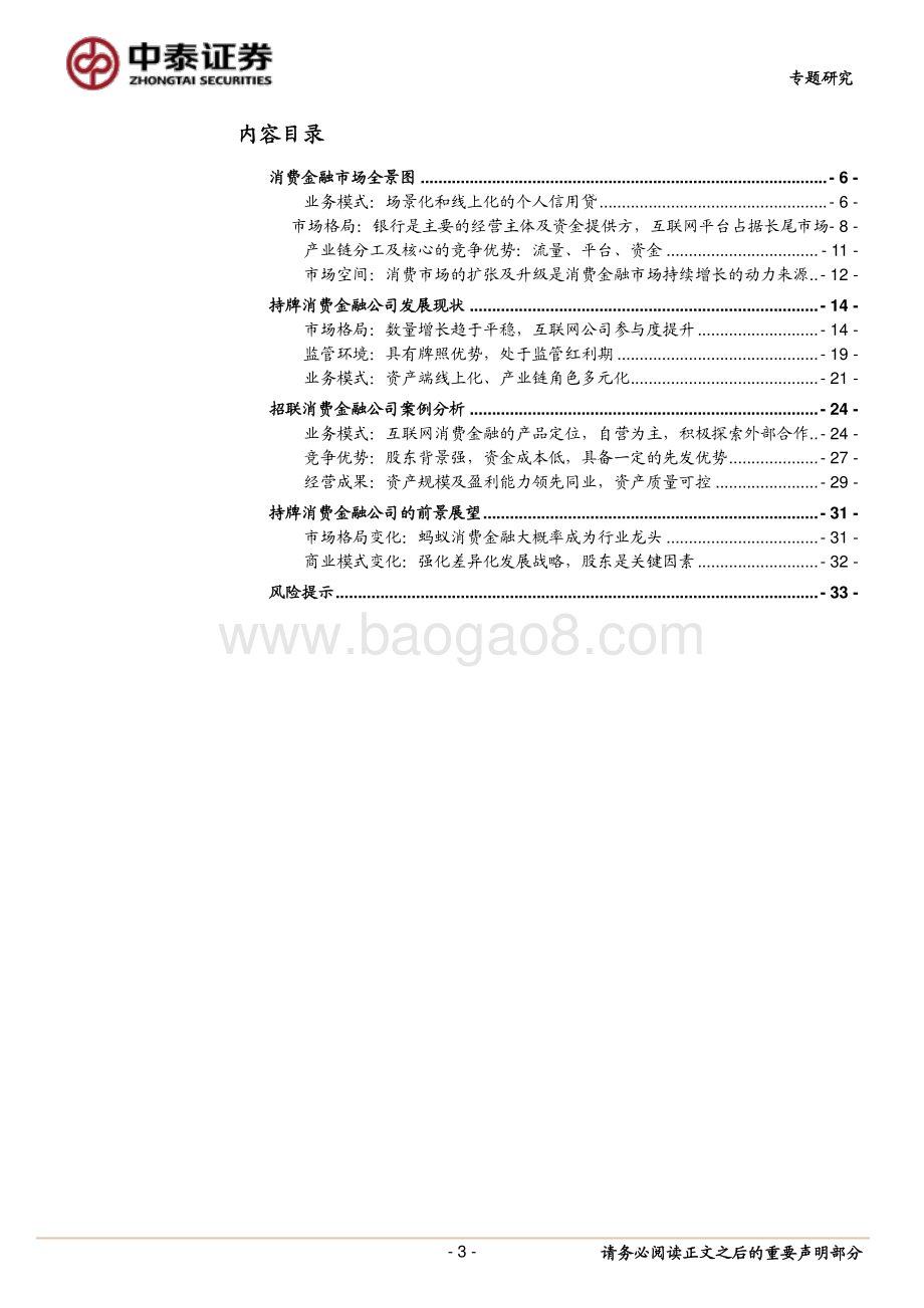 持牌消费金融公司的机会大吗？蚂蚁、招联等头部公司和行业趋势展望.pdf_第3页