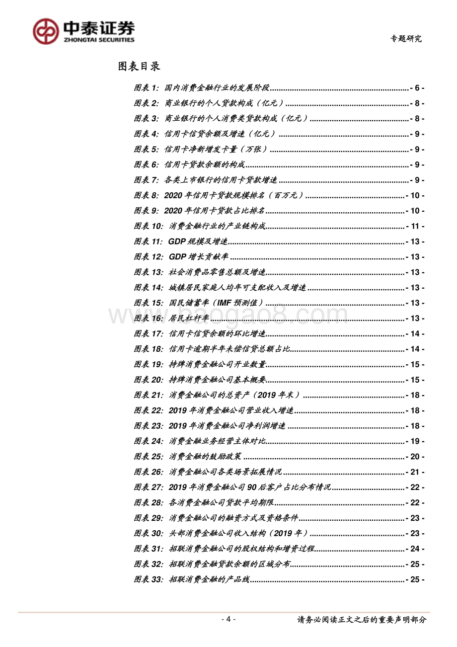 持牌消费金融公司的机会大吗？蚂蚁、招联等头部公司和行业趋势展望.pdf_第4页