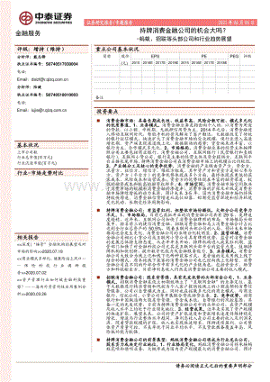 持牌消费金融公司的机会大吗？蚂蚁、招联等头部公司和行业趋势展望.pdf