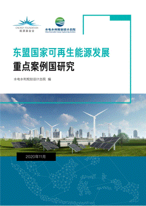 东盟国家可再生能源发展重点案例国研究.pdf