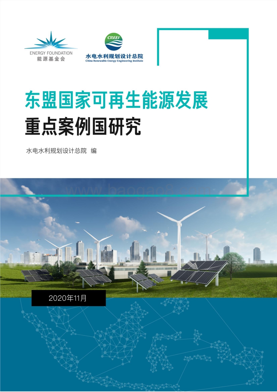 东盟国家可再生能源发展重点案例国研究.pdf_第1页
