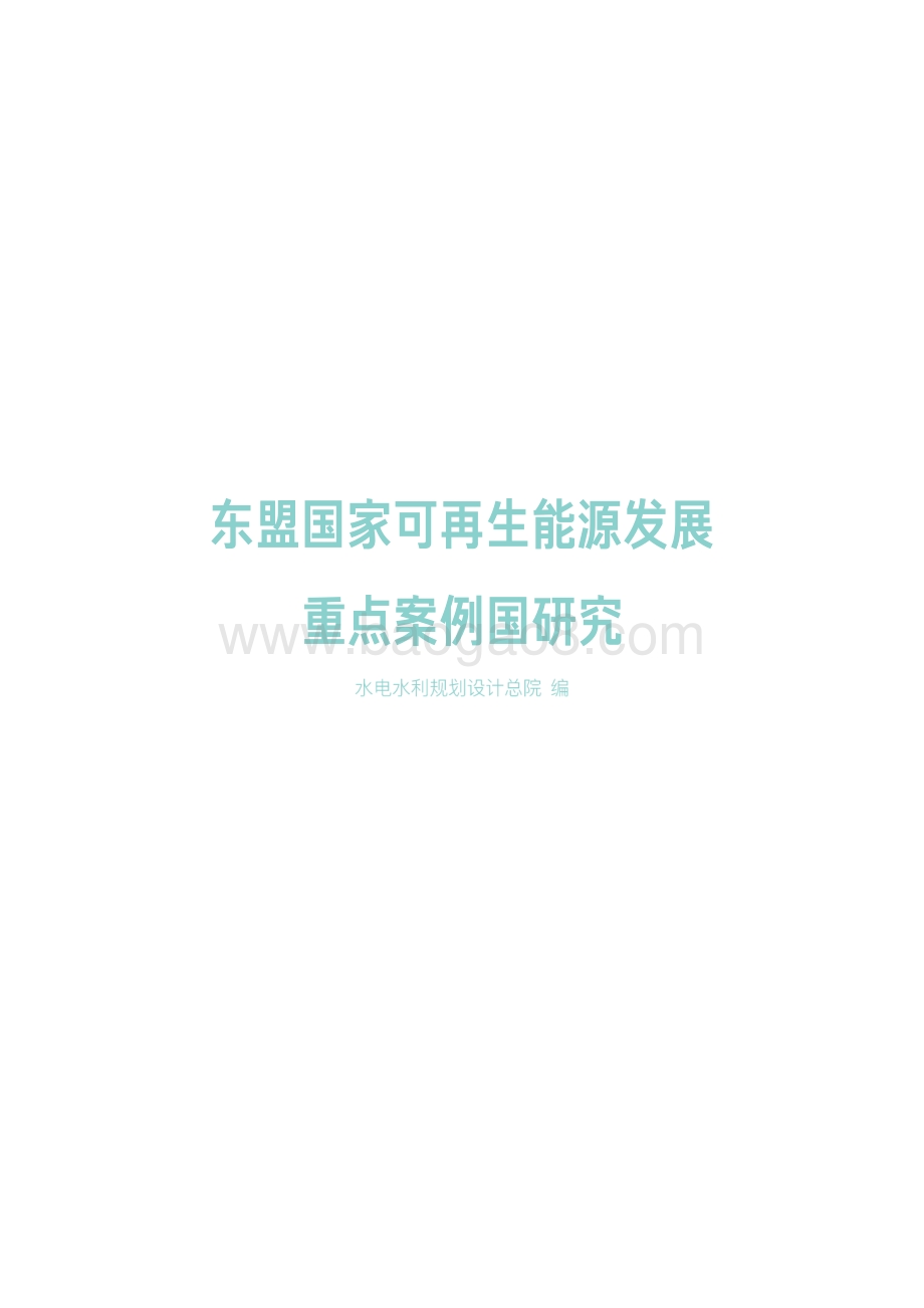 东盟国家可再生能源发展重点案例国研究.pdf_第2页