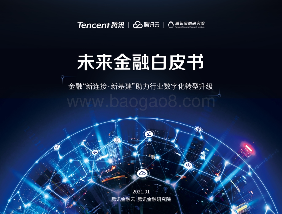 未来金融白皮书.pdf_第1页