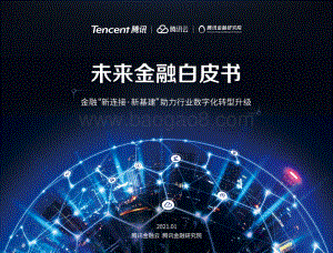 未来金融白皮书.pdf