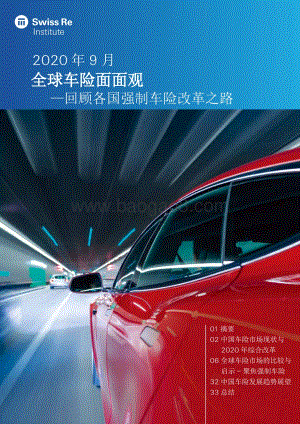 全球车险面面观：回顾各国强制车险改革之路.pdf