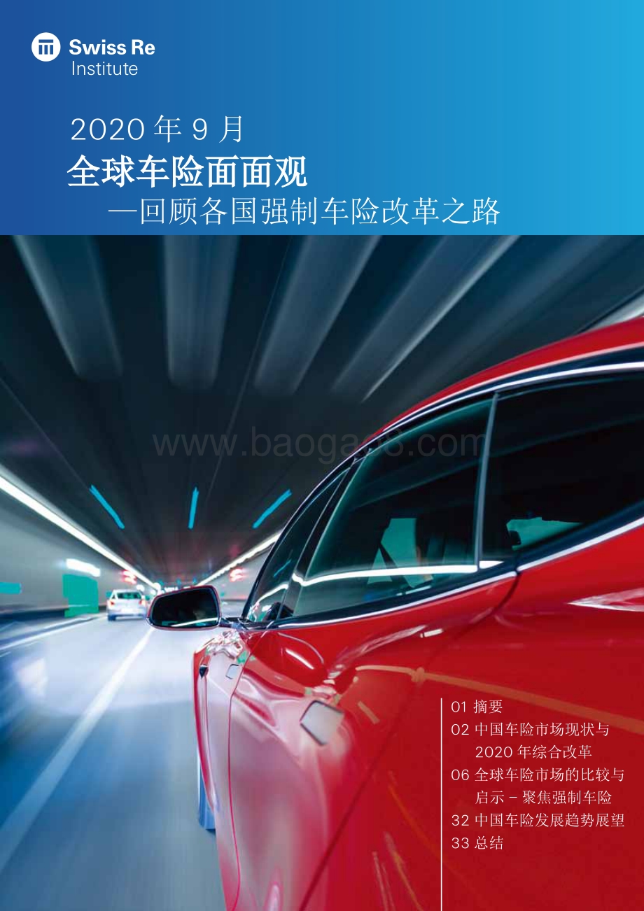 全球车险面面观：回顾各国强制车险改革之路.pdf_第1页