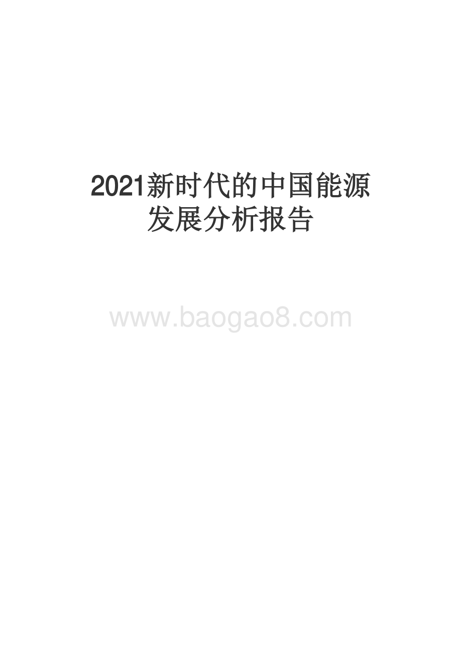 2021新时代的中国能源发展分析报告.pdf_第1页