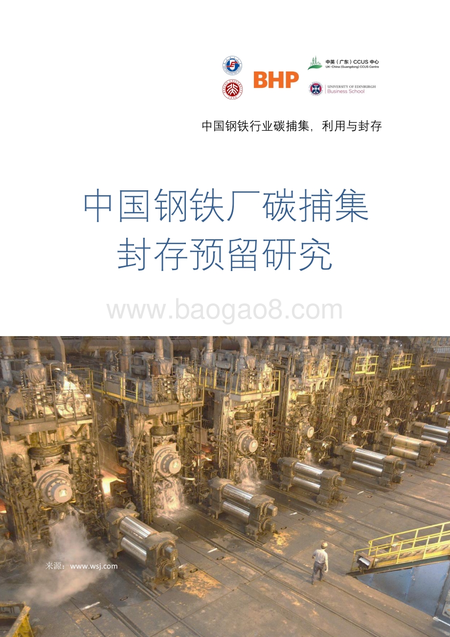 中国钢铁厂碳捕集封存预留研究.pdf_第1页