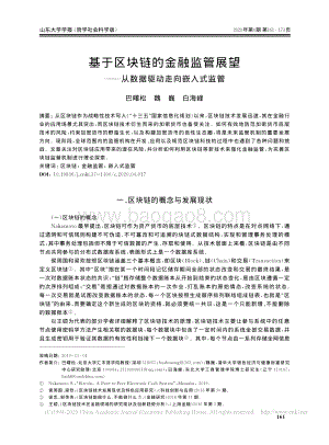 基于区块链的金融监管展望：从数据驱动走向嵌入式监管.pdf