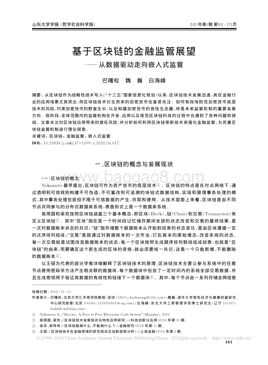 基于区块链的金融监管展望：从数据驱动走向嵌入式监管.pdf_第1页