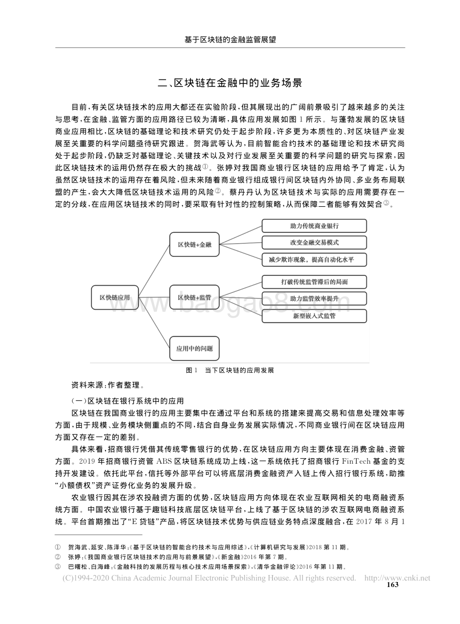 基于区块链的金融监管展望：从数据驱动走向嵌入式监管.pdf_第3页