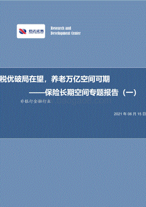 保险长期空间专题报告（一）：税优破局在望养老万亿空间可期.pdf