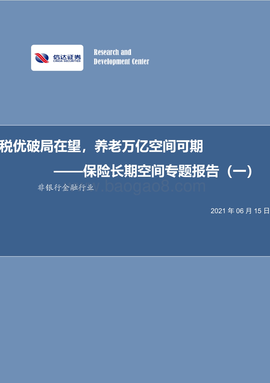 保险长期空间专题报告（一）：税优破局在望养老万亿空间可期.pdf_第1页