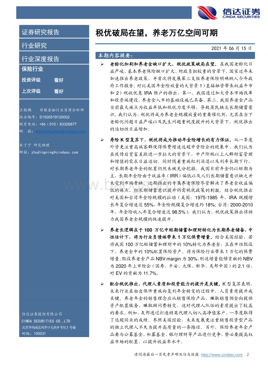 保险长期空间专题报告（一）：税优破局在望养老万亿空间可期.pdf_第2页