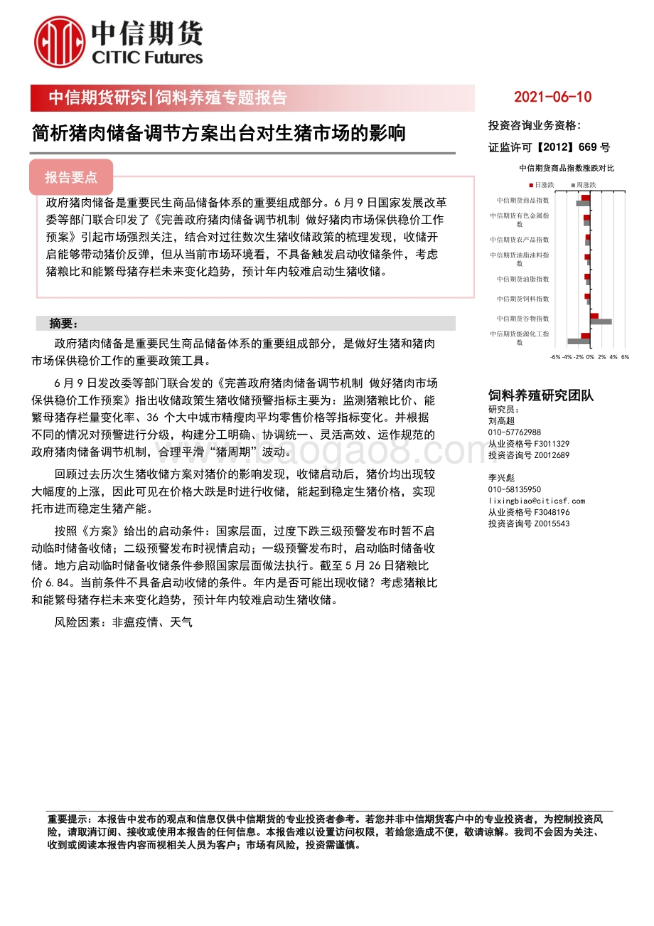 简析猪肉储备调节方案出台对生猪市场的影响.pdf_第1页