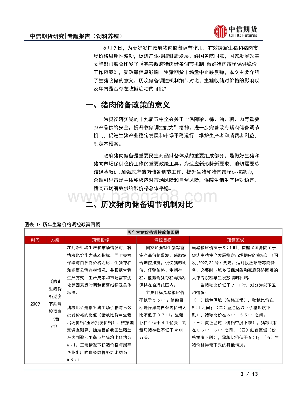 简析猪肉储备调节方案出台对生猪市场的影响.pdf_第3页
