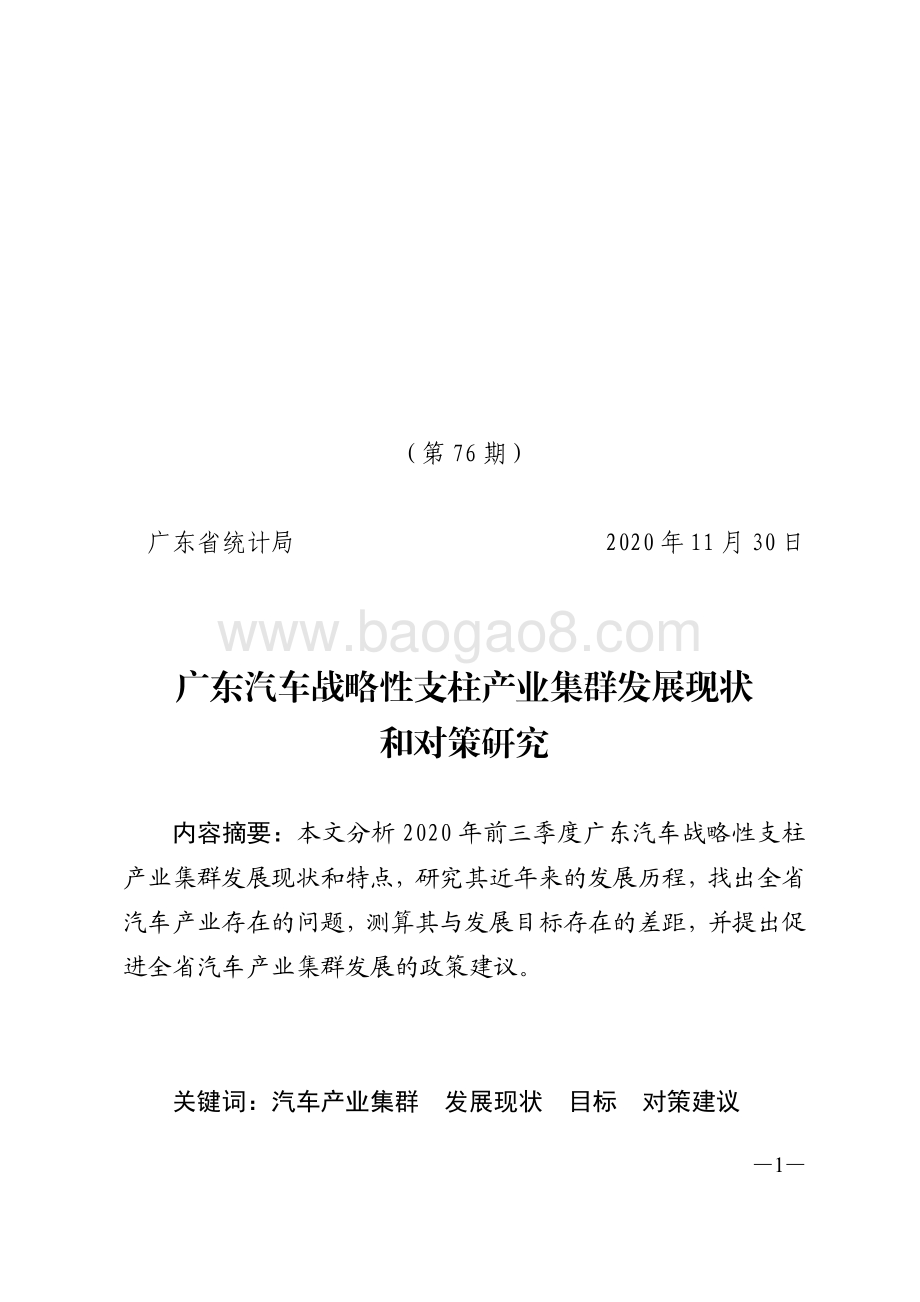 广东汽车战略性支柱产业集群发展现状和对策研究.pdf_第1页