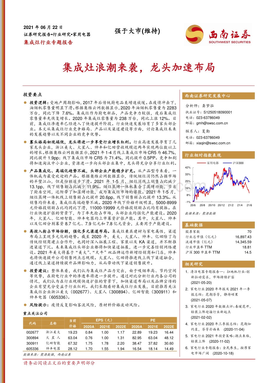 集成灶行业专题报告：集成灶浪潮来袭龙头加速布局.pdf_第1页