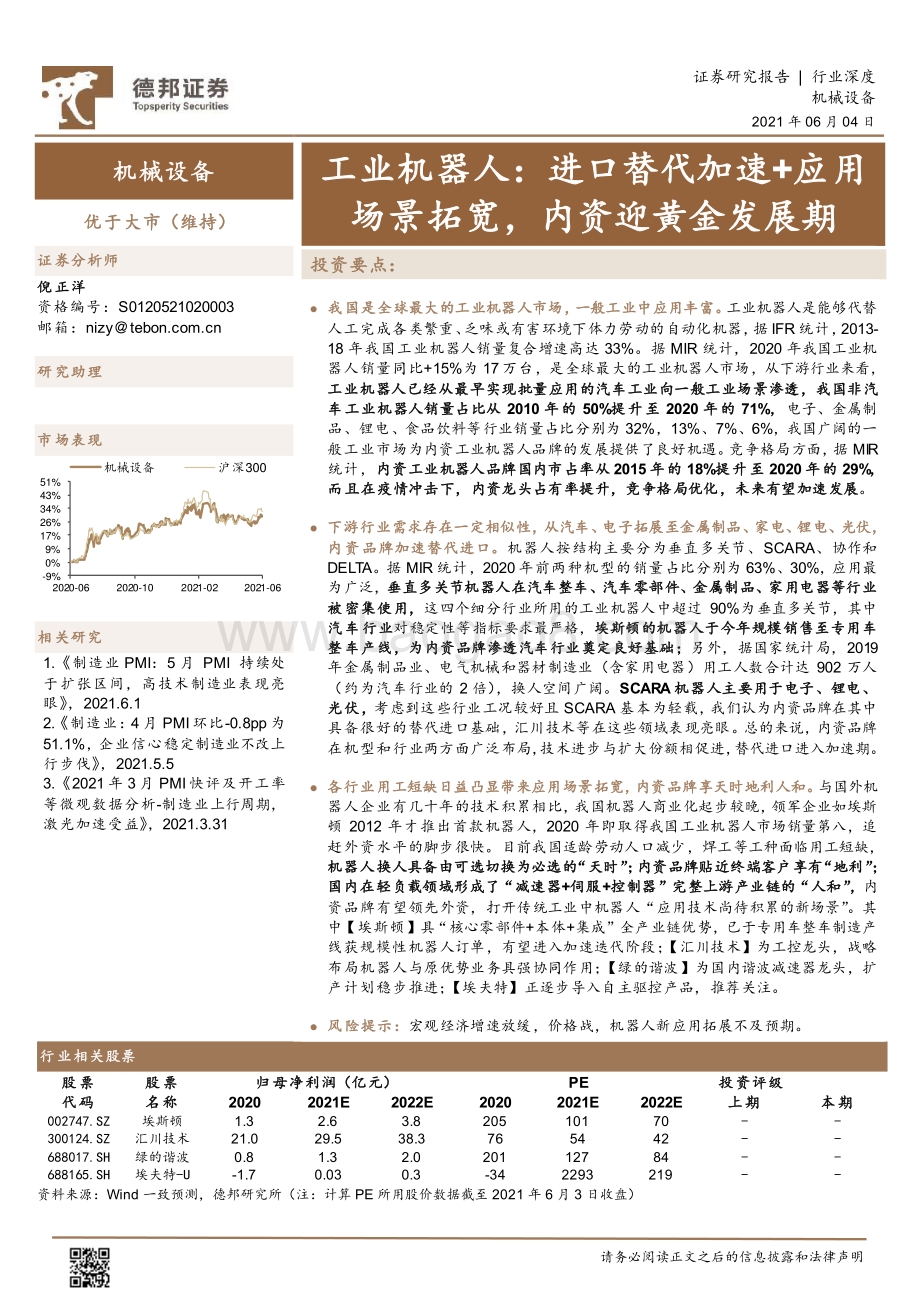 工业机器人：进口替代加速+应用场景拓宽内资迎黄金发展期.pdf_第1页