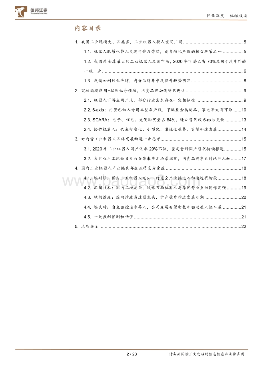 工业机器人：进口替代加速+应用场景拓宽内资迎黄金发展期.pdf_第2页