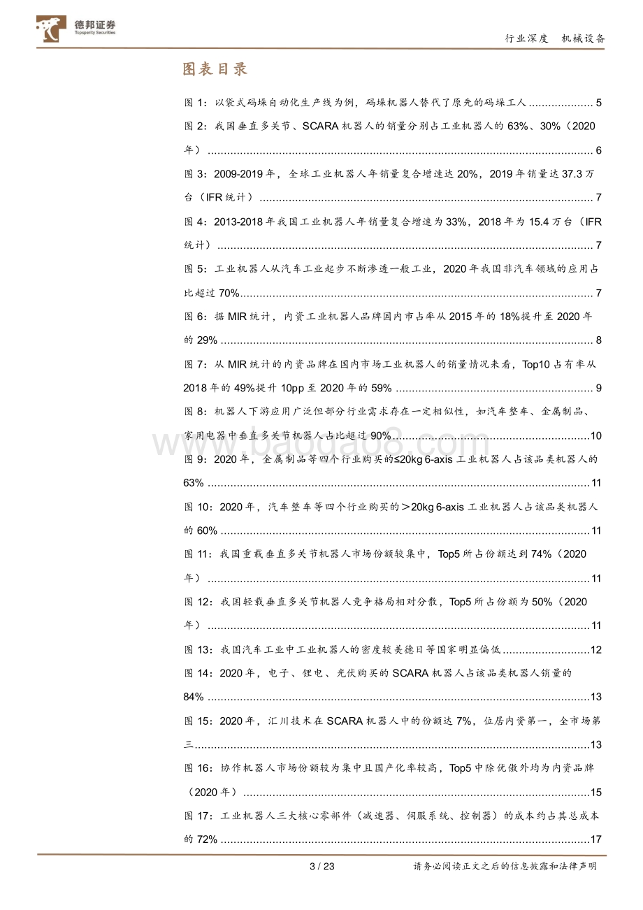 工业机器人：进口替代加速+应用场景拓宽内资迎黄金发展期.pdf_第3页