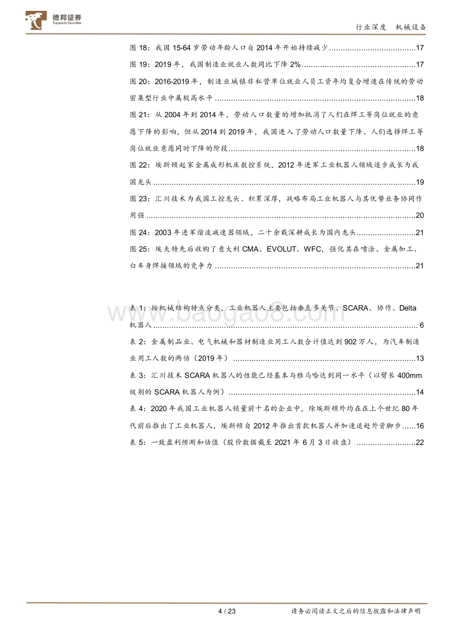 工业机器人：进口替代加速+应用场景拓宽内资迎黄金发展期.pdf_第4页
