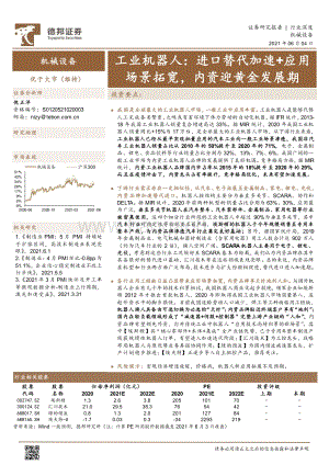 工业机器人：进口替代加速+应用场景拓宽内资迎黄金发展期.pdf