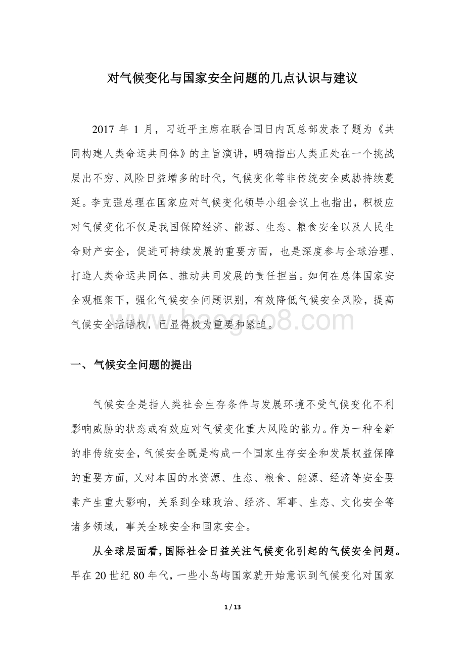 对气候变化与国家安全问题的几点认识与建议.pdf_第1页