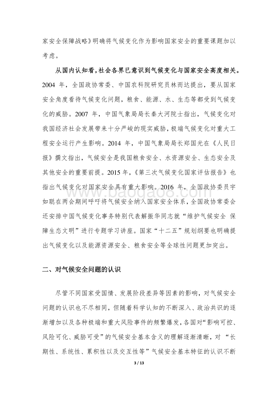 对气候变化与国家安全问题的几点认识与建议.pdf_第3页