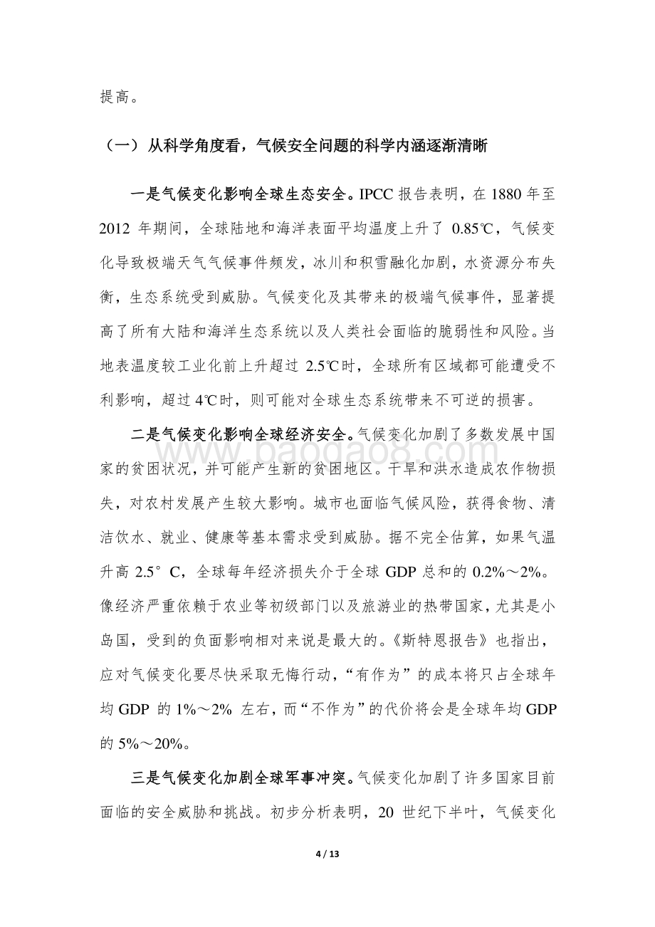 对气候变化与国家安全问题的几点认识与建议.pdf_第4页