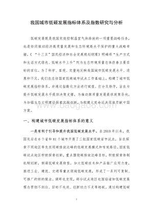 我国城市低碳发展指标体系及指数研究与分析.pdf