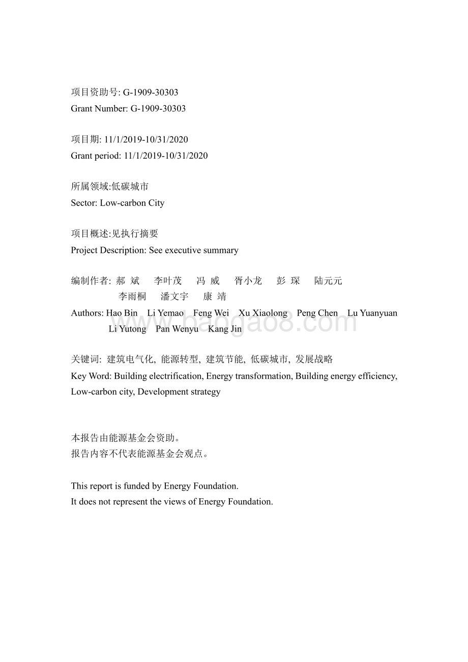 建筑电气化及其驱动的城市能源转型路径报告.pdf_第2页