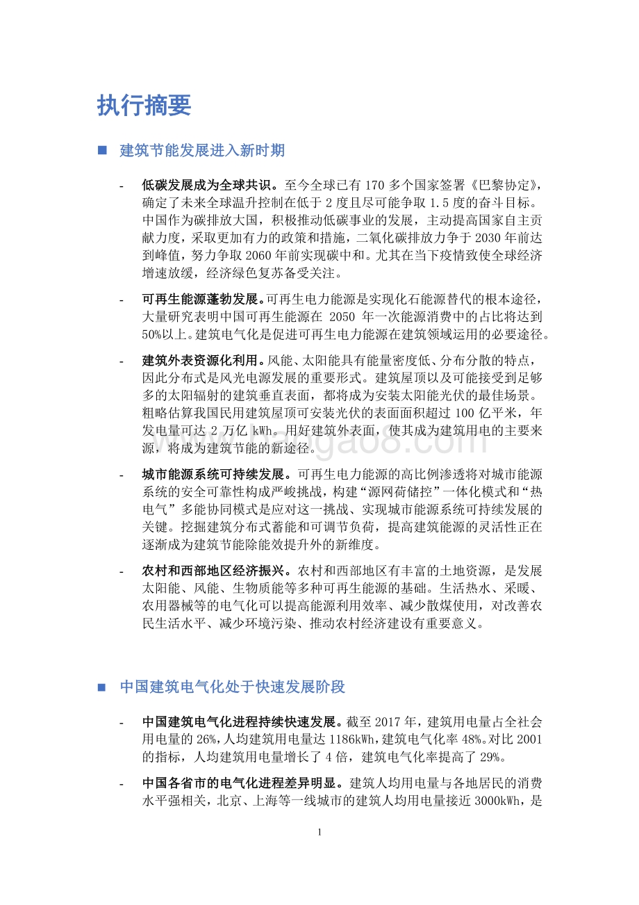 建筑电气化及其驱动的城市能源转型路径报告.pdf_第3页