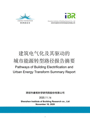 建筑电气化及其驱动的城市能源转型路径报告.pdf