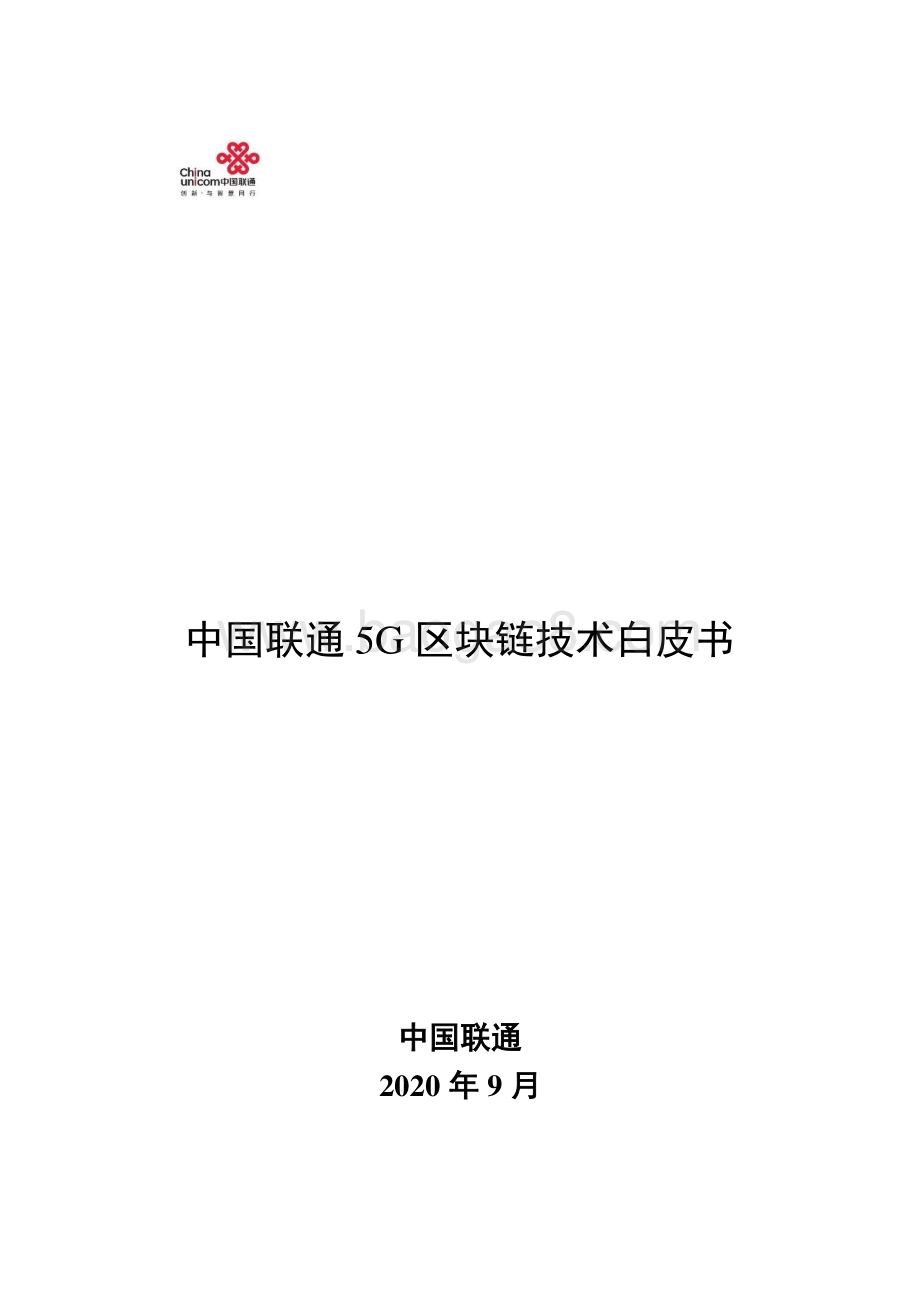 中国联通5G区块链技术白皮书.pdf_第1页
