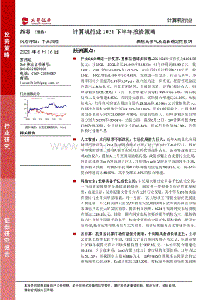 计算机行业2021下半年投资策略：聚焦高景气及成长确定性板块.pdf