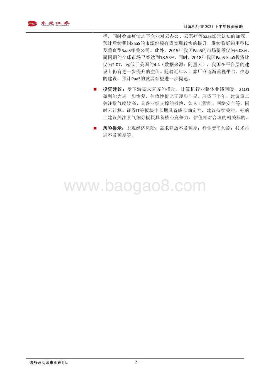 计算机行业2021下半年投资策略：聚焦高景气及成长确定性板块.pdf_第2页