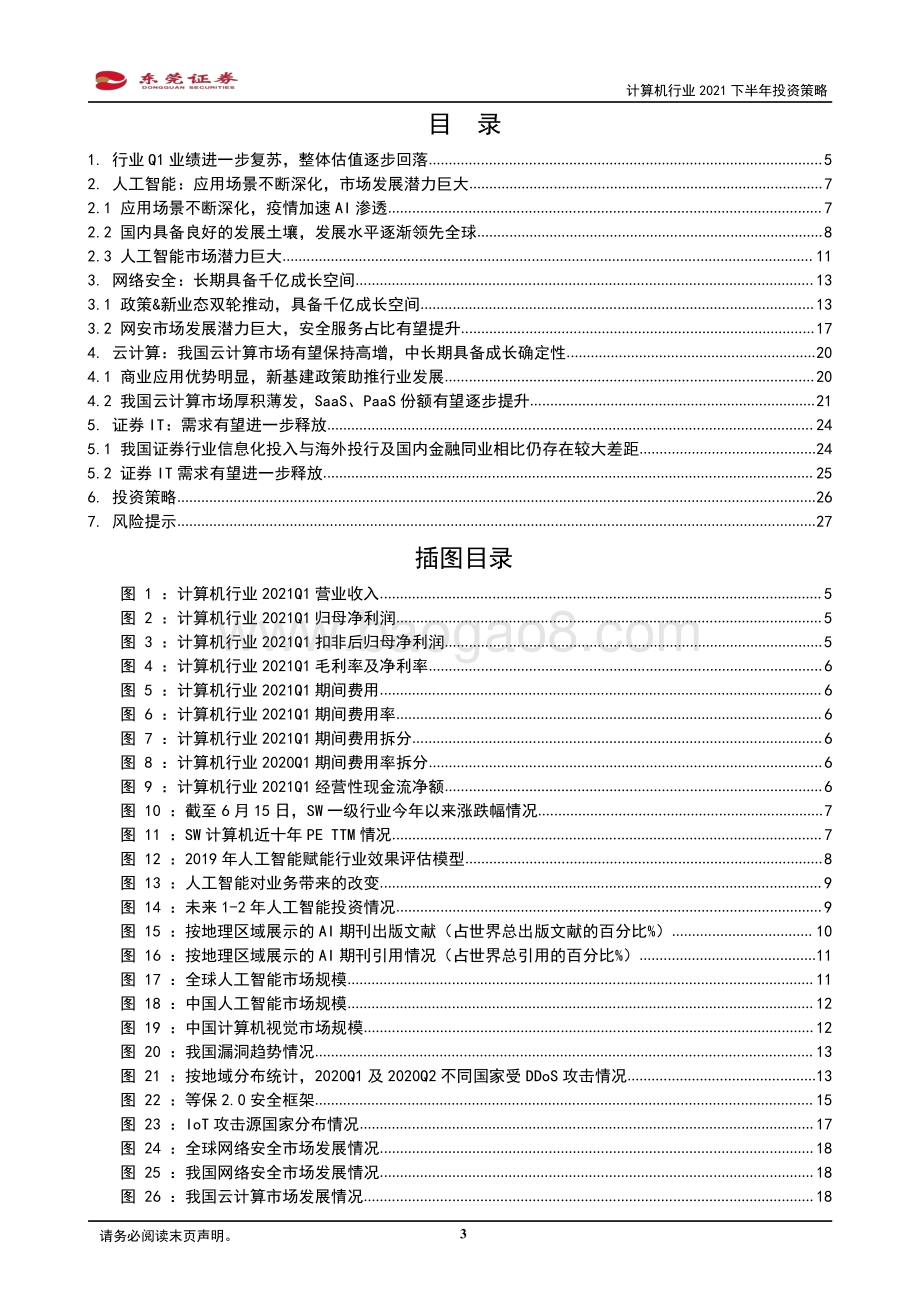 计算机行业2021下半年投资策略：聚焦高景气及成长确定性板块.pdf_第3页