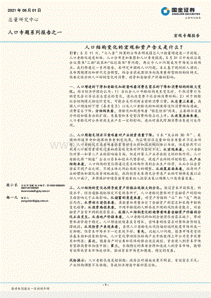 人口专题系列报告之一：人口结构变化的宏观和资产含义是什么？.pdf