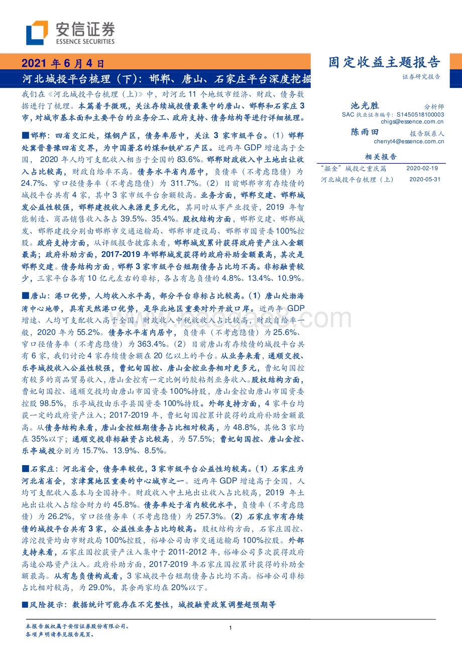 河北城投平台梳理（下）：邯郸、唐山、石家庄平台深度挖掘.pdf_第1页