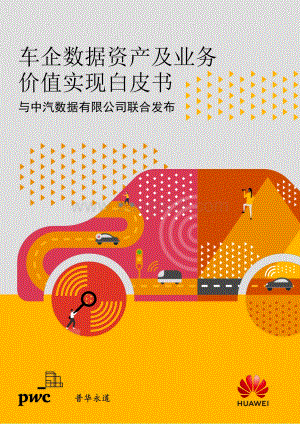 车企数据资产及业务价值实现白皮书.pdf