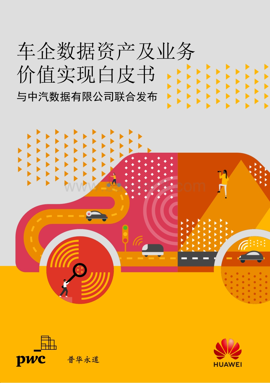 车企数据资产及业务价值实现白皮书.pdf_第1页