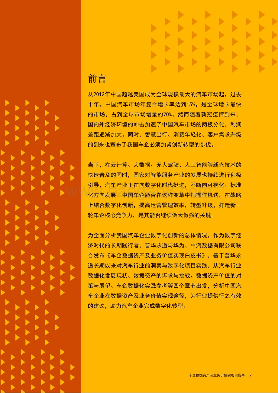 车企数据资产及业务价值实现白皮书.pdf_第3页