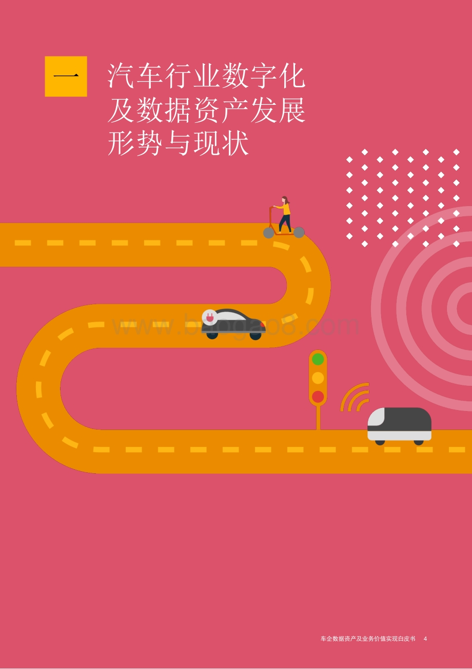 车企数据资产及业务价值实现白皮书.pdf_第5页
