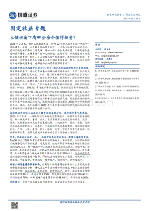 土储视角下有哪些房企值得投资？.pdf