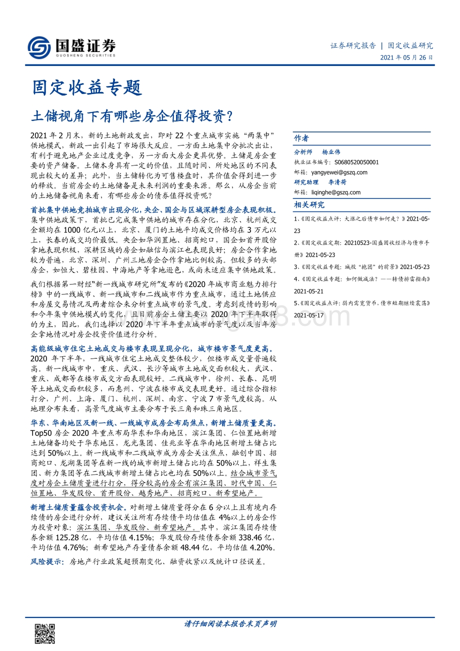 土储视角下有哪些房企值得投资？.pdf_第1页