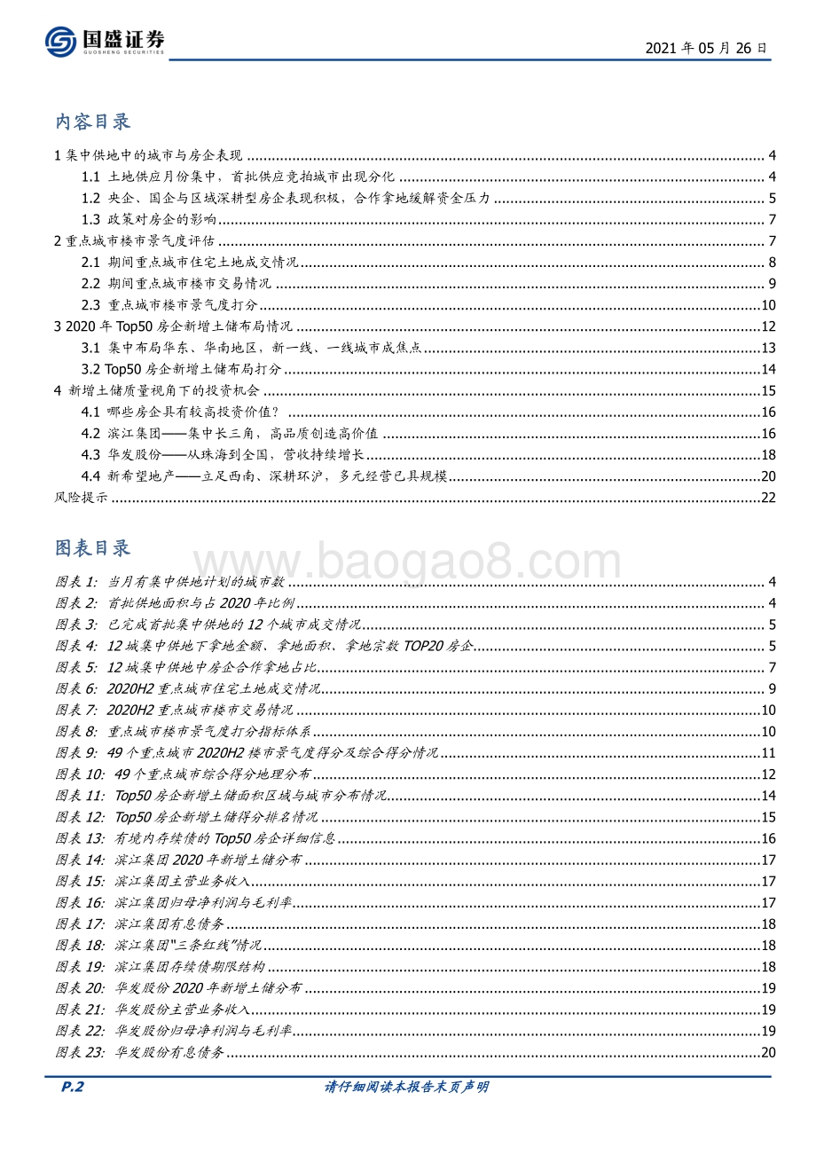 土储视角下有哪些房企值得投资？.pdf_第2页