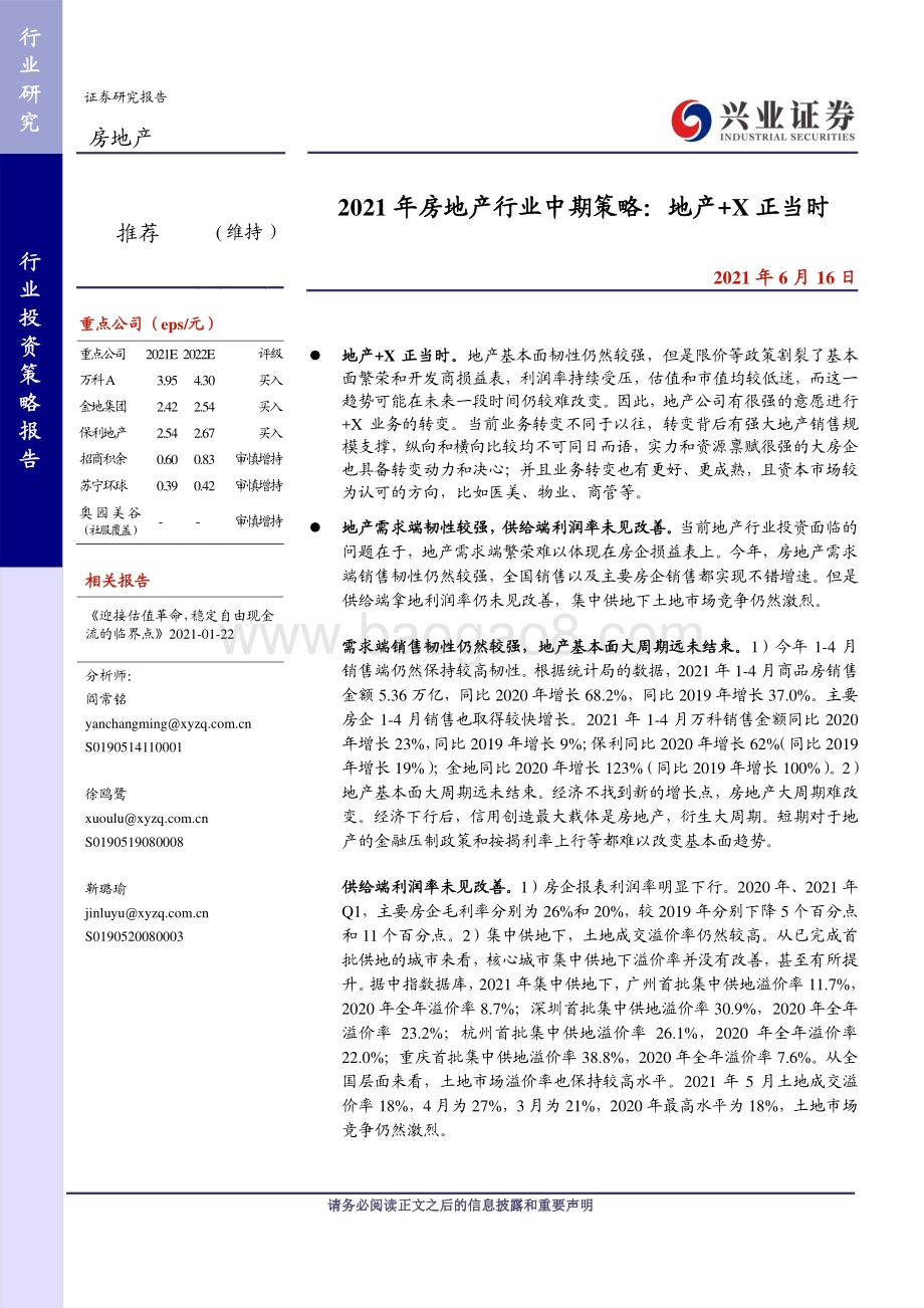 2021年房地产行业中期策略：地产 X正当时.pdf_第1页