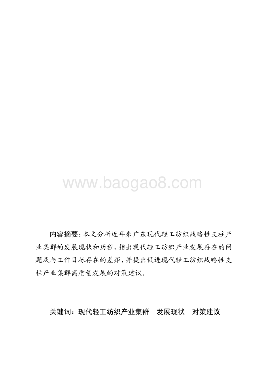 广东现代轻工纺织战略性支柱产业集群发展现状和对策研究.pdf_第1页