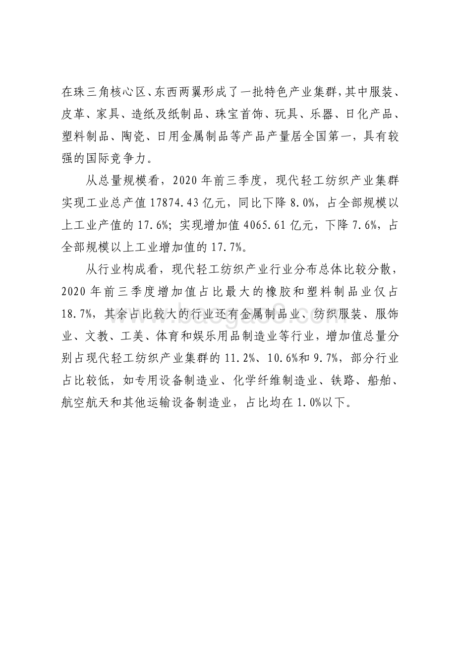 广东现代轻工纺织战略性支柱产业集群发展现状和对策研究.pdf_第3页